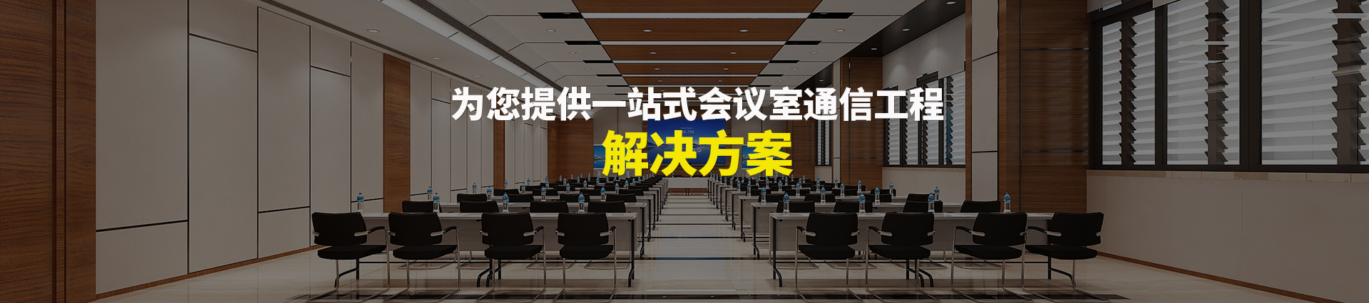 歐迪辦公，為您提供一站式會(huì)議室通信解決方案